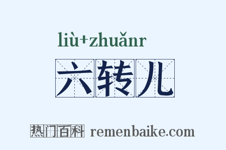 六转儿是什么意思的图片